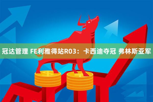 冠达管理 FE利雅得站R03：卡西迪夺冠 弗林斯亚军