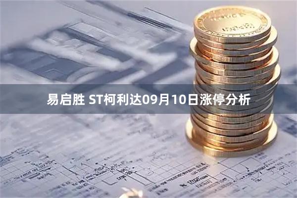 易启胜 ST柯利达09月10日涨停分析